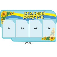 Стенд Классный уголок (4 кармана)