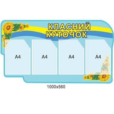 Стенд Классный уголок (4 кармана)