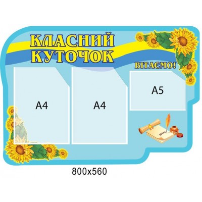 Стенд Классный уголок (патриотический фон)