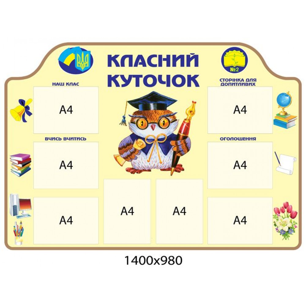 Стенд Класний куточок Сова 