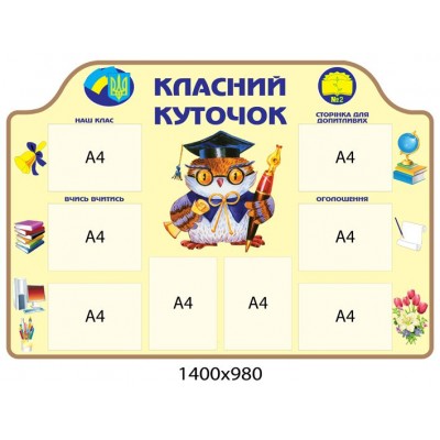 Стенд Класний куточок Сова 