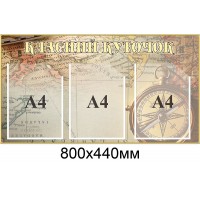 Стенд Классный уголок География