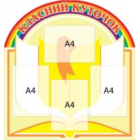 Стенд Классный уголок (желтый)