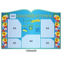 Стенд Класний куточок (синій в формі книги)
