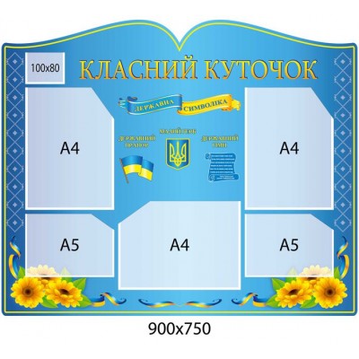 Стенд Классный уголок (с 6 карманами)