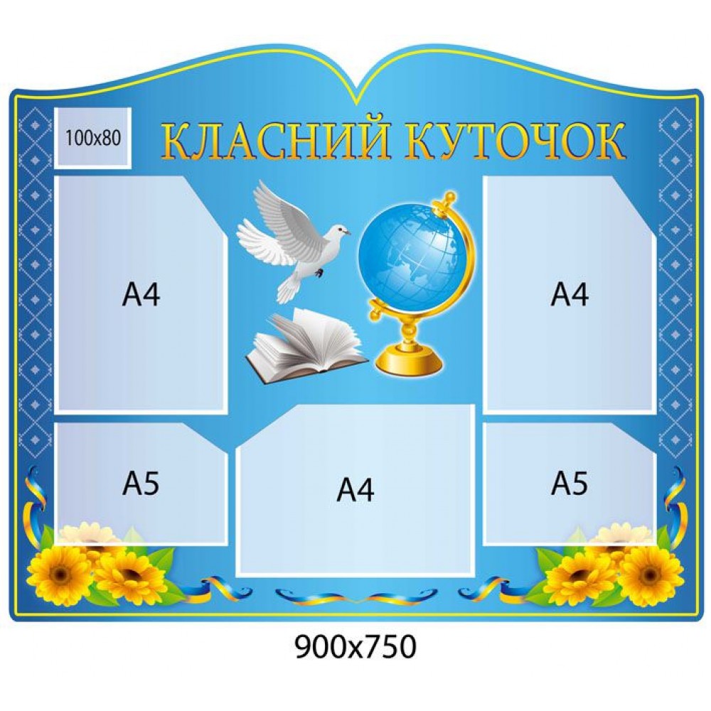 Стенд Класний куточок Соняшники на синьому фоні