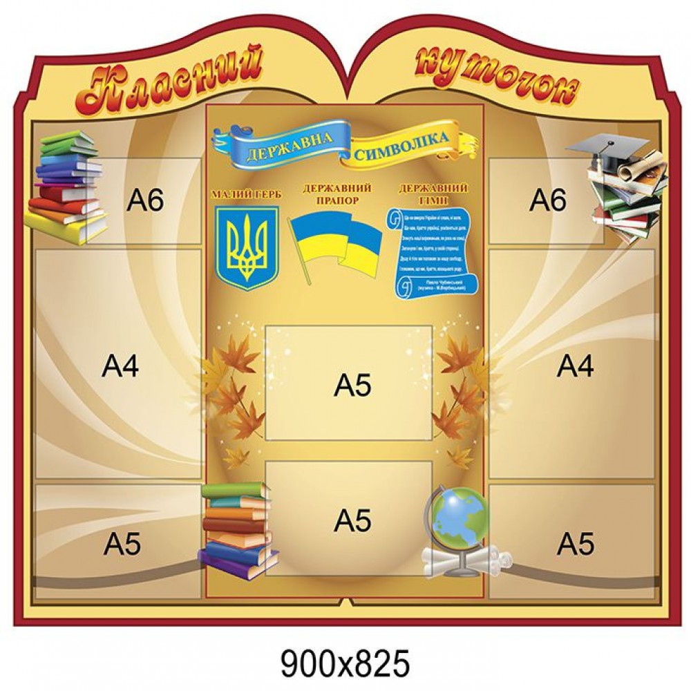 Стенд Классный уголок Книга