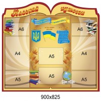 Стенд Классный уголок Книга