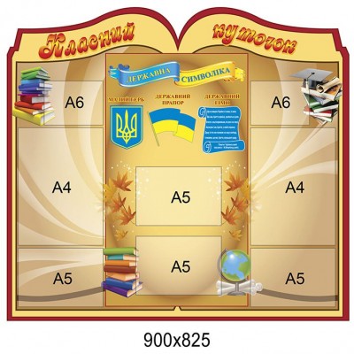 Стенд Классный уголок Книга