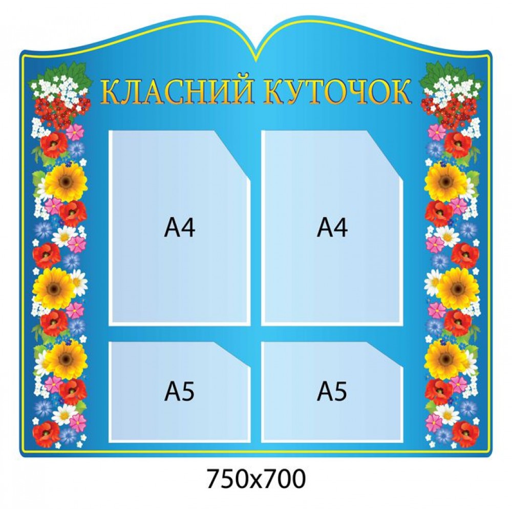 Стенд Классный уголок (синий)