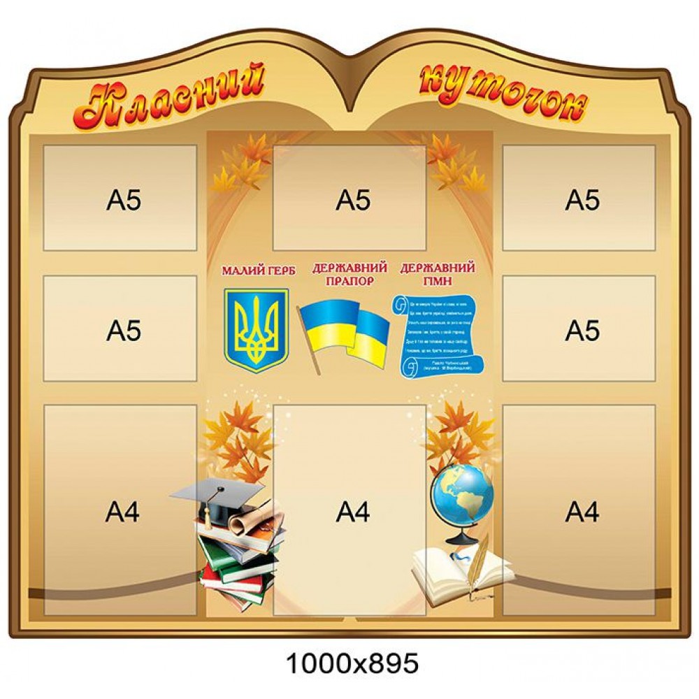 Стенд Класний куточок в формі книги (з кишенями)