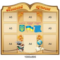 Стенд Класний куточок в формі книги (з кишенями)