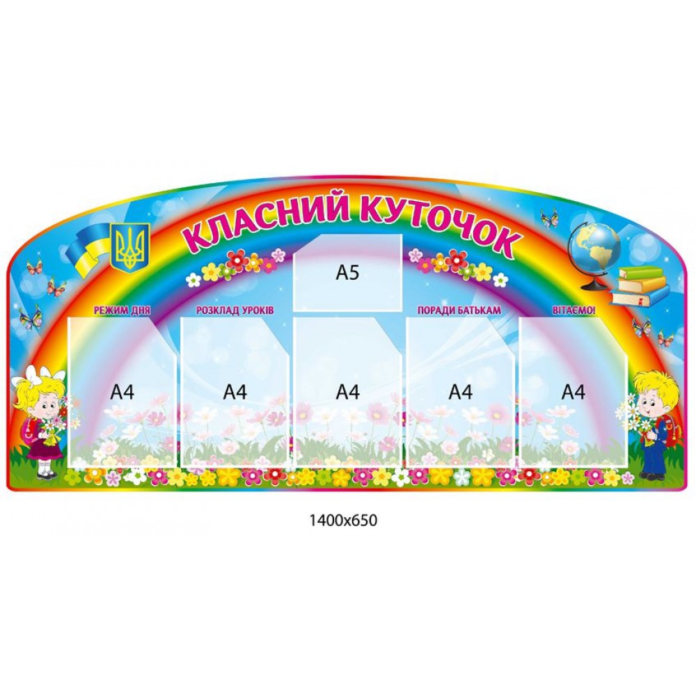 Стенд Класний куточок з райдугою