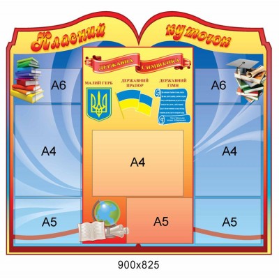 Стенд Класний куточок (форма книги)