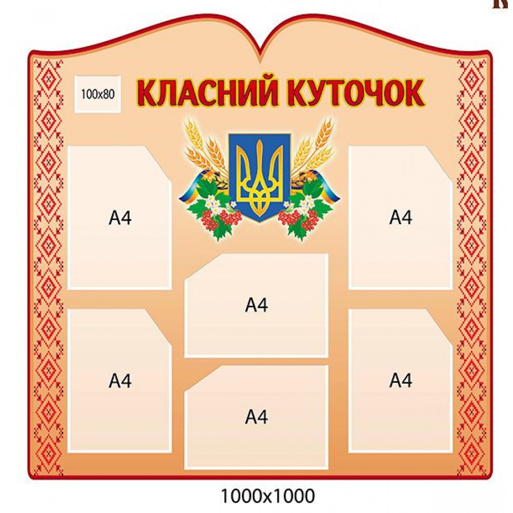 Стенд Класний куточок (на червоному фоні)