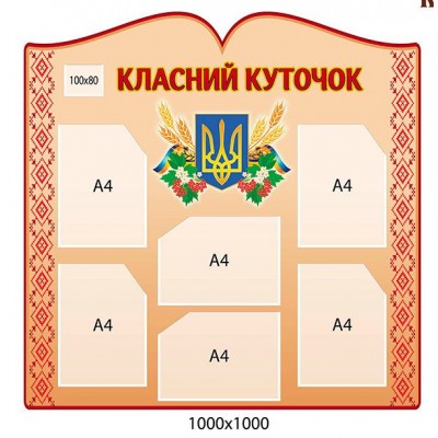 Стенд Класний куточок (на червоному фоні)