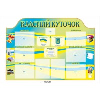 Стенд Класний куточок Патріот