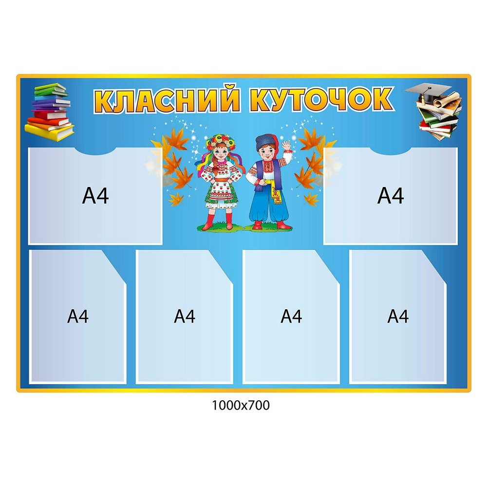 Стенд Класний куточок Українці (синій)