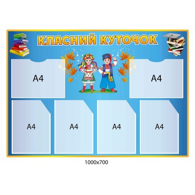 Стенд Класний куточок Українці (синій)