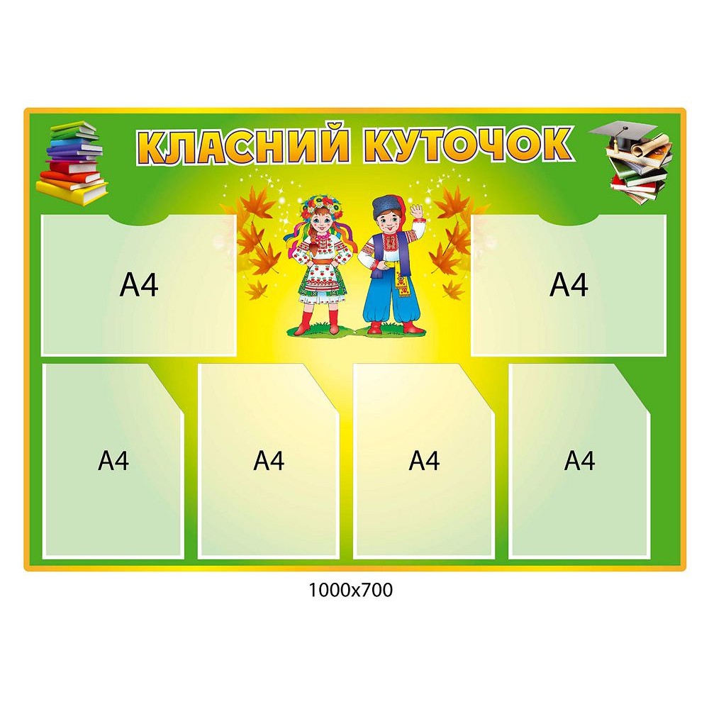 Стенд Класний куточок Українці (зелений)