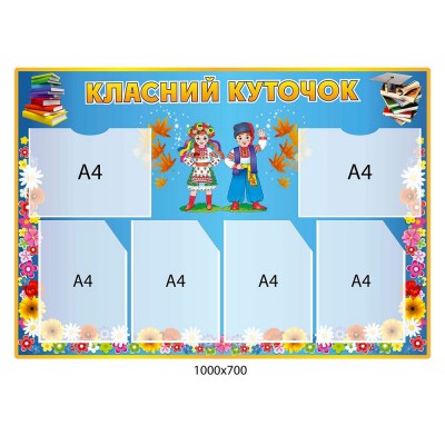 Стенд Класний куточок Україна