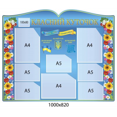 Стенд Класний куточок Квіти (блакитний)