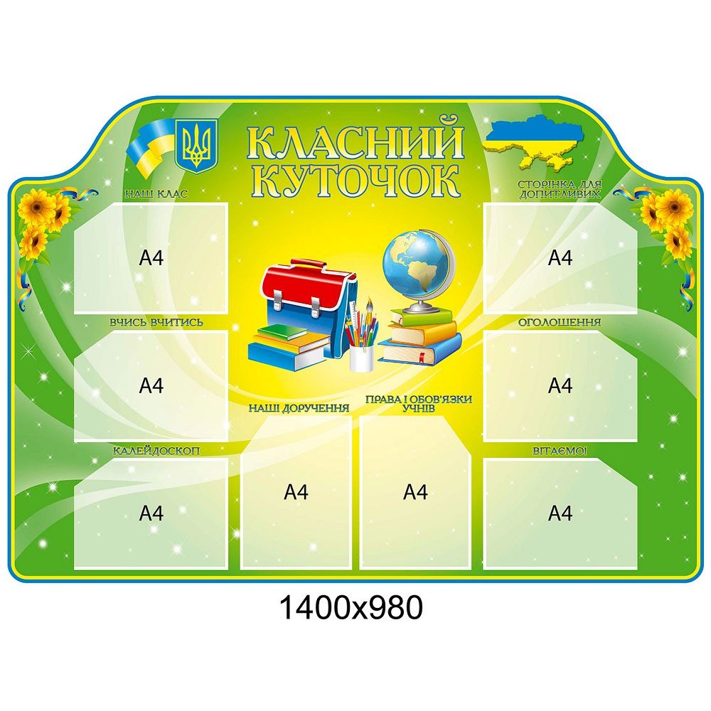 Стенд Классный уголок (салатовый фон)