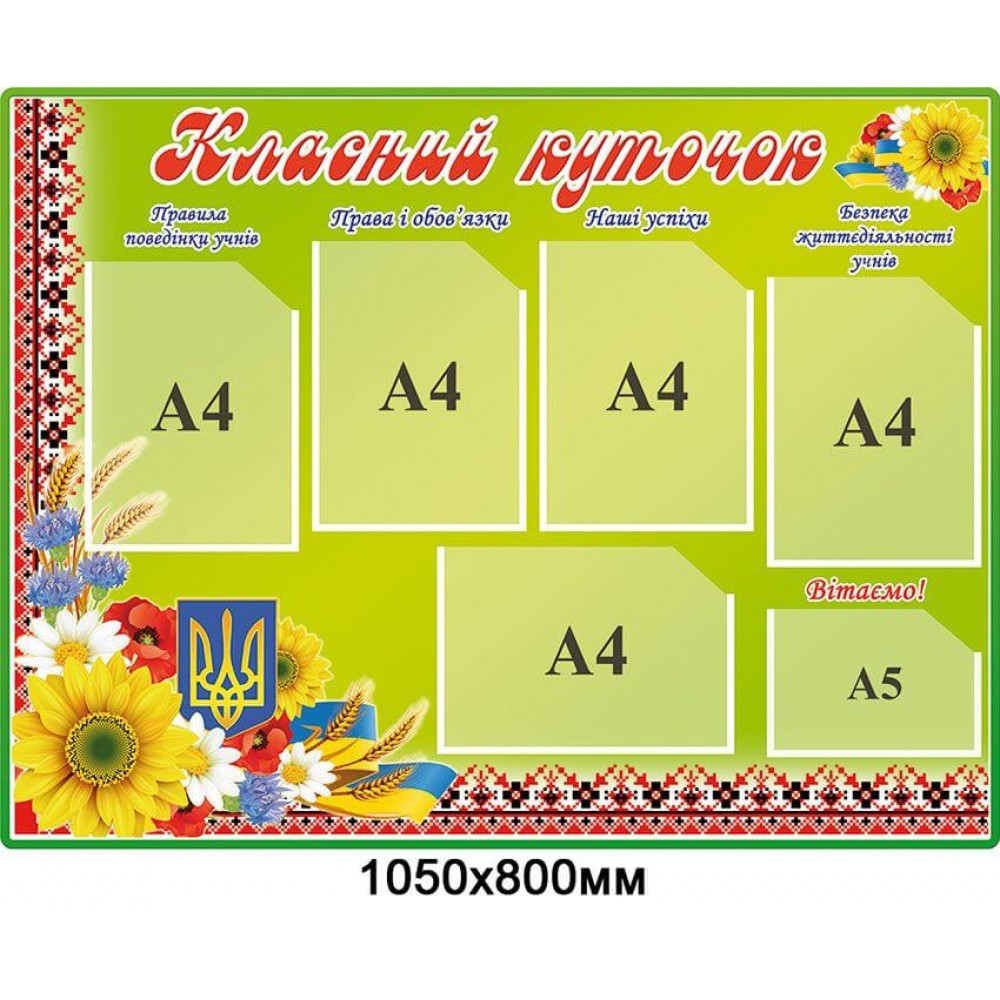 Стенд Класний куточок на салатовому фоні