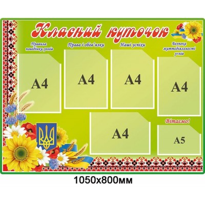 Стенд Класний куточок на салатовому фоні