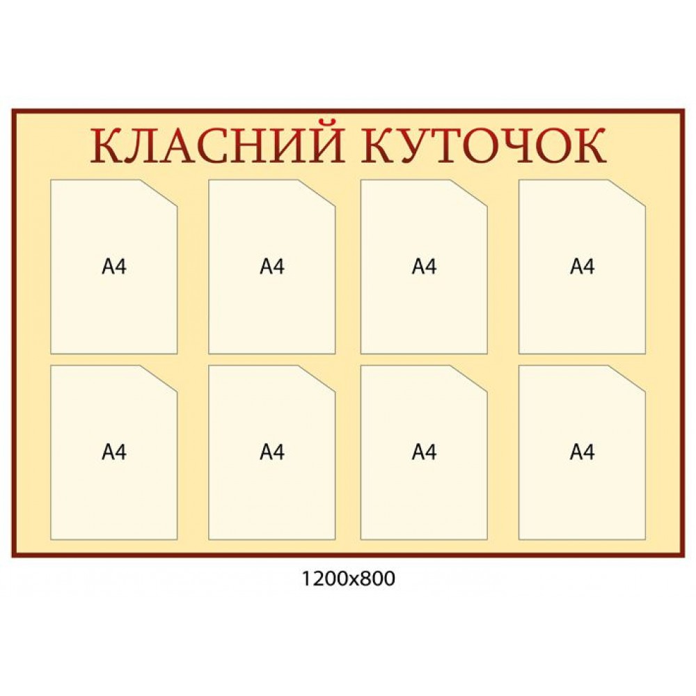 Стенд Классный уголок (светло-бежевый)