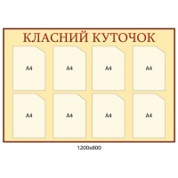 Стенд Классный уголок (светло-бежевый)