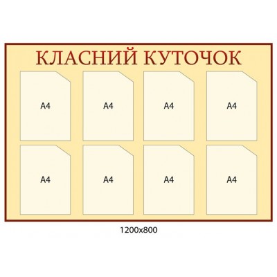 Стенд Классный уголок (светло-бежевый)