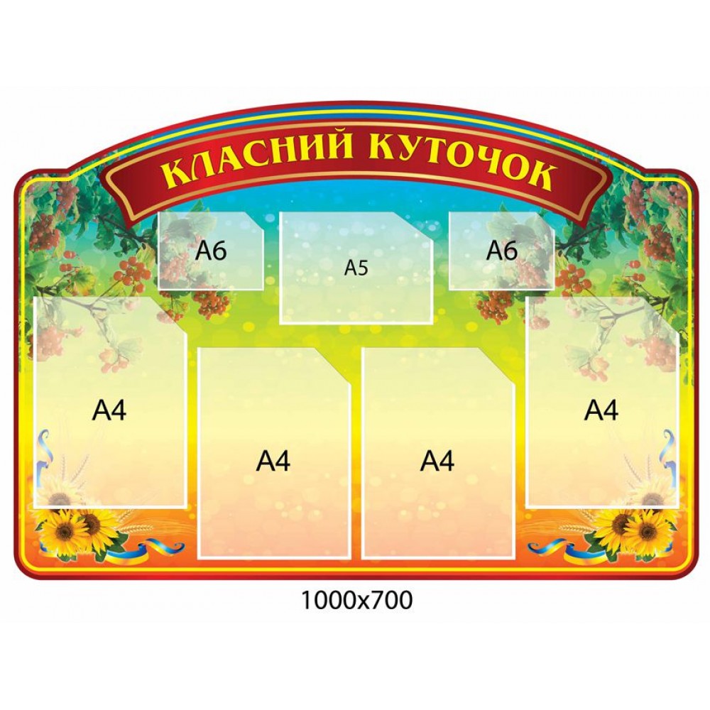 Стенд Классный уголок Подсолнухи