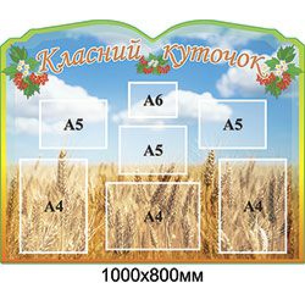 Стенд Класний куточок Колоски