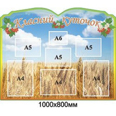 Стенд Класний куточок Колоски