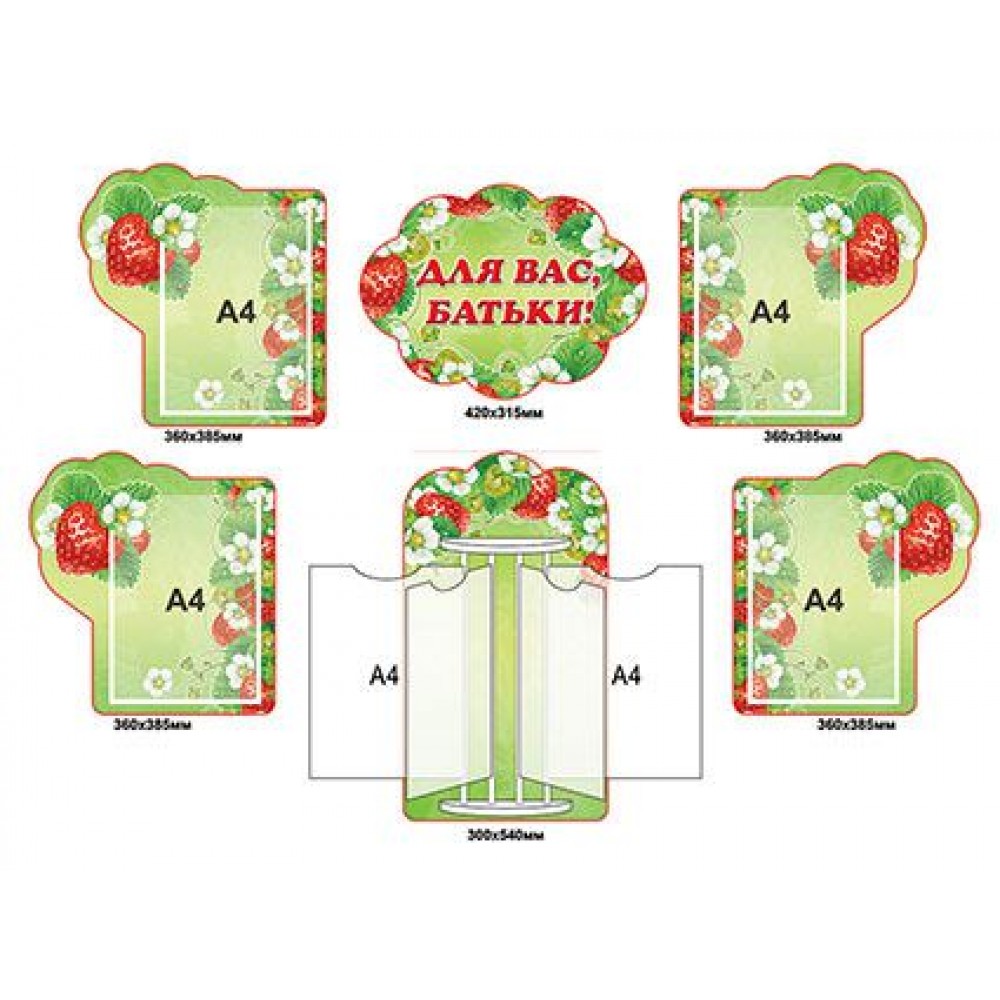 Стенд Для Вас, родители Клубничка А4