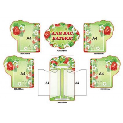 Стенд Для Вас, родители Клубничка А4