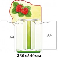 Стенд-книжка Клубничка  (4 А4)