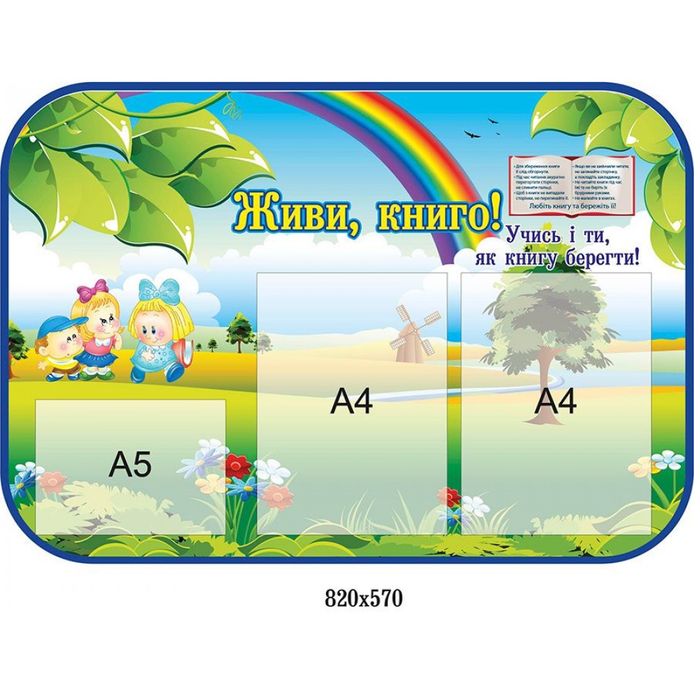 Стенд Живи, книга! (с карманами)