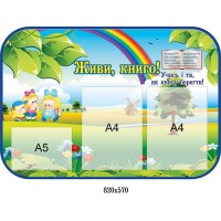 Стенд Живи, книга! (с карманами)