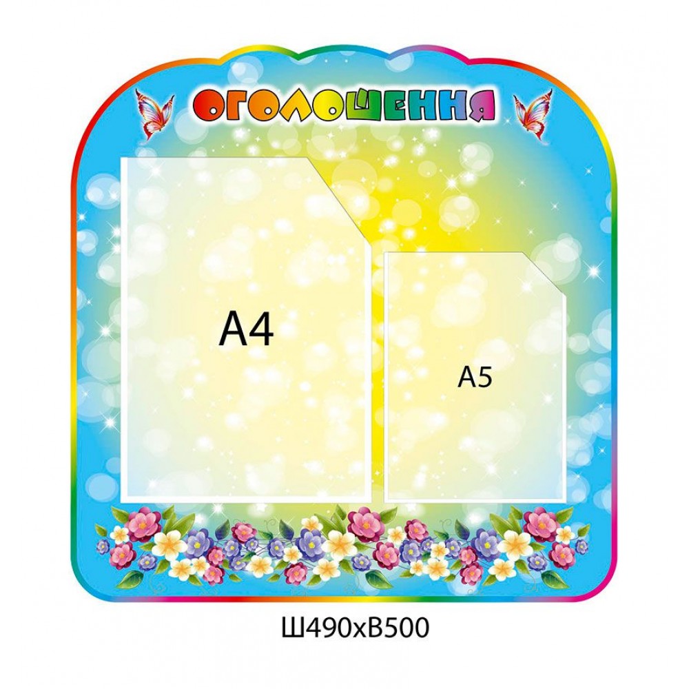 Стенд Объявление Цветы (2 кармана)