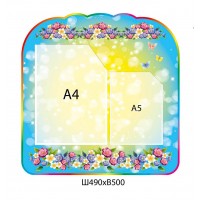 Стенд Цветы (2 кармана)