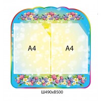 Стенд Информационный (голубой, 2 кармана)