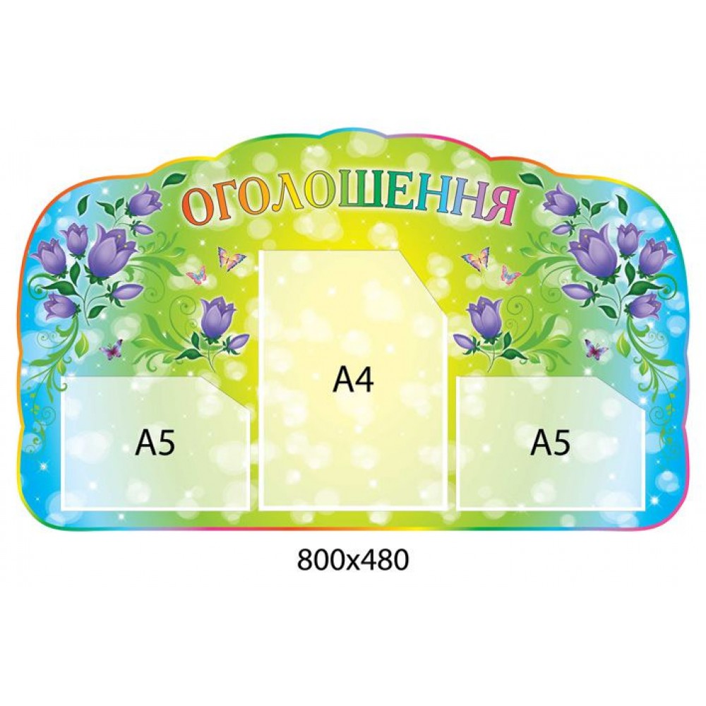 Стенд Объявление Колокольчики (3 кармана)