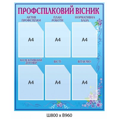 Стенд Профспілковий вісник (6 А4) 