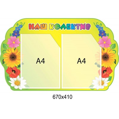 Стенд Наш колектив 