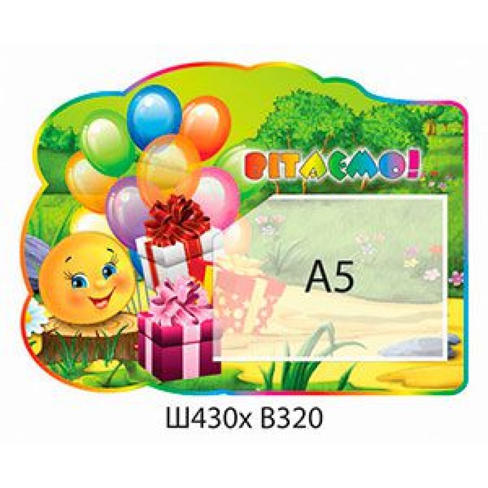 Стенд Поздравляем Колобок