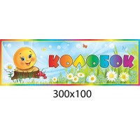 Табличка на дверь Группа Колобок 