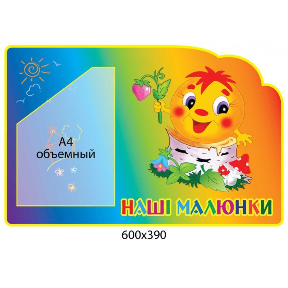 Стенд Наші малюнки Колобок (об ємна кишеня)