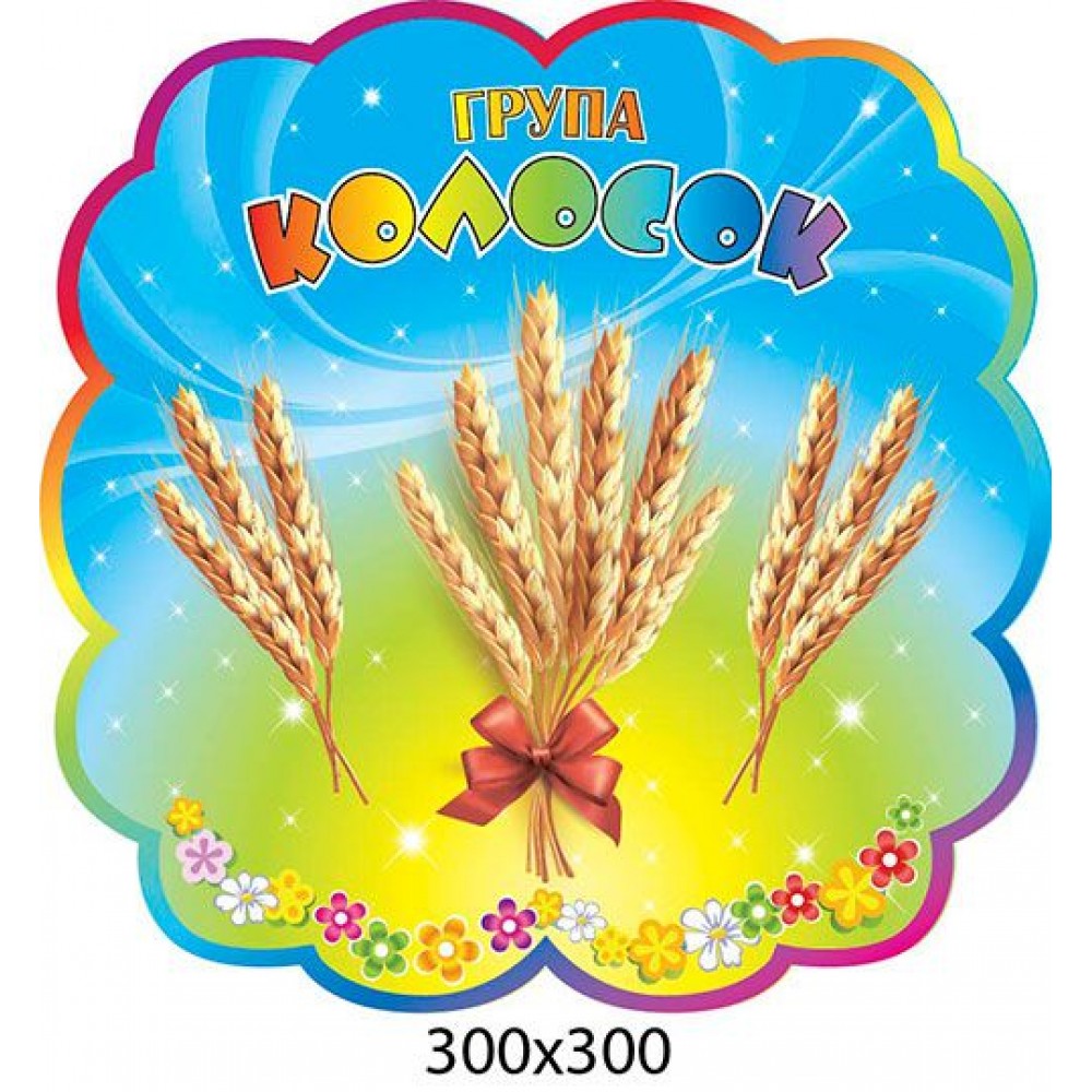 Табличка на дверь в группу  Колосок 